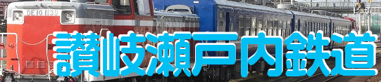 讃岐瀬戸内鉄道バナー